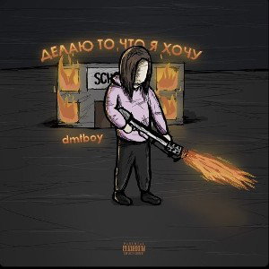 dmtboy - Что Ты Будешь Делать ? 