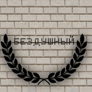 Выбираю Музыку
