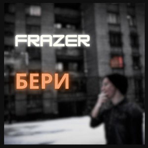 Бери