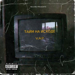 V.A.P - Тайм на исходе