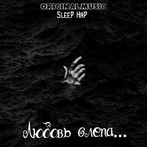 Любовь Слепа...-SleeP HaP(ORIGINALMUSIC)[2021]
