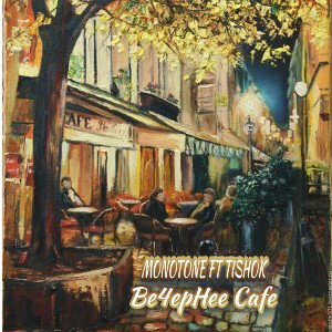  Моно ft Тиша-Вечернее Кафе