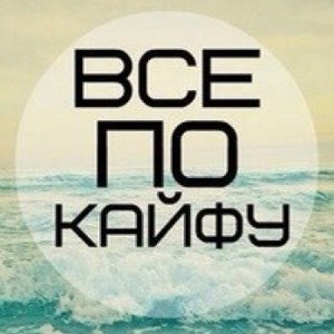 Делай,Браза! (По кайфу)