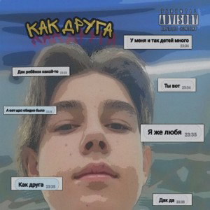 Как Друга💛