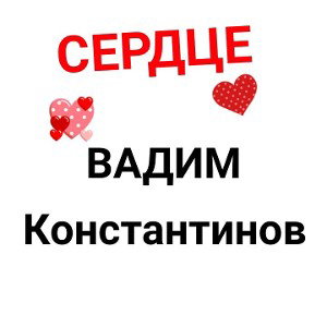 сердце-Вадим КОНСТАНТИНОВ
