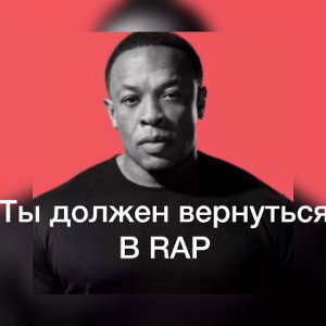 Я возвращаюсь в рэп, твари