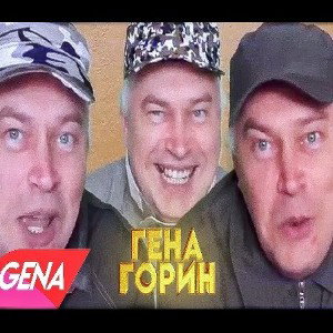 SLAVA MARLOV-ГЕНА ГОРИН