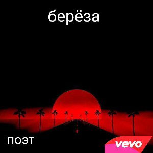 Берёза