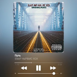 Путь(SleeP HaP feat. MC XCII)[ORIGINALMUSIC]