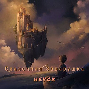 Сказочная Заварушка