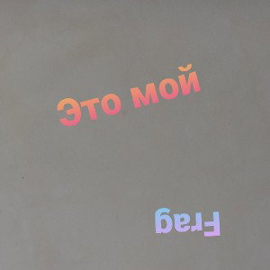 Это мой