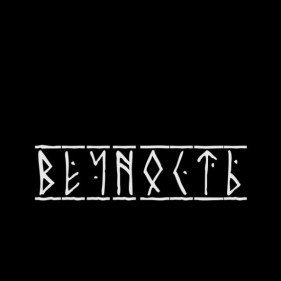 вечность