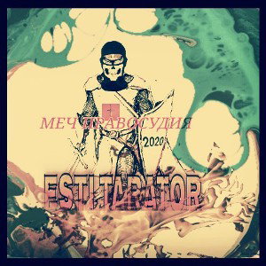 Esti Tarator-Меч Правосудия (2020)