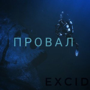 Провал | Excid 