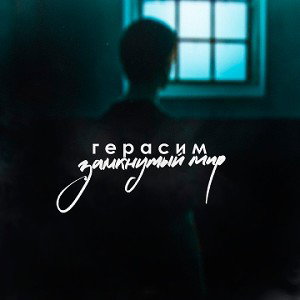 Герасим-Замкнутый мир