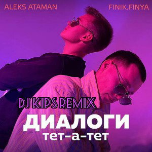 Aleks Ataman, Finik Finya - Диалоги  тет - а - тет (DJ KIPS Remix)