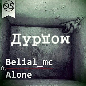 AL(1)ONE ft. Hok1s [ДурДом] - #Нахуйсистему [муз. #IAMALONE]