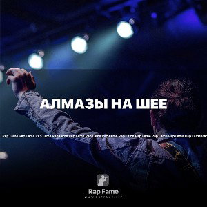 Алмазы на шее 