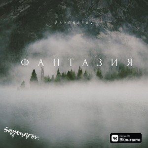 ФАНТАЗИЯ