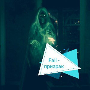 призрак