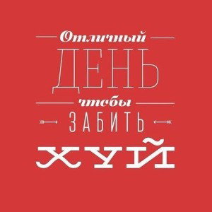 от похуй