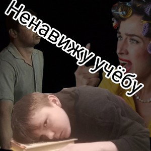 ненавижу учёбу 