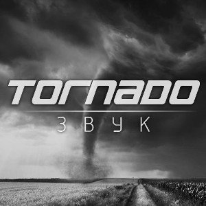 Торнадо - Звук