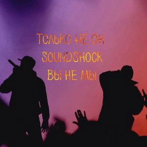ТолькоНеОн ft. Soundshock - Вы не мы!!! 