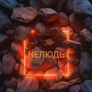 нелюдь