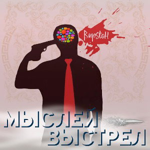 Мыслей выстрел