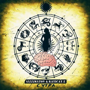 Axxxmatov & Raticat.e - С утра