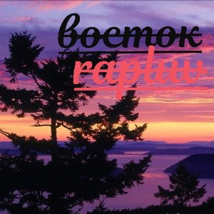 ВОСТОК