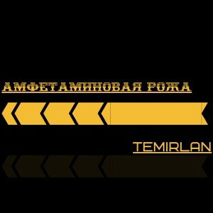 TEMIRLAN - Амфетаминовая рожа 