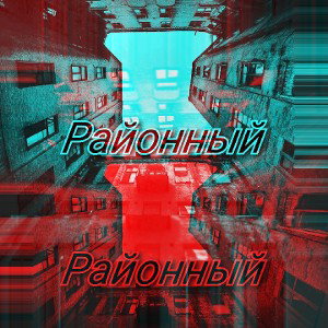 Районный 