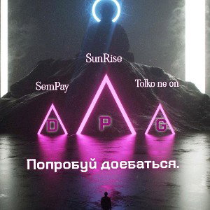 SemPay ft SuneRize ft ТолькоНеОн 