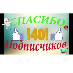 Спасибо!!!!!