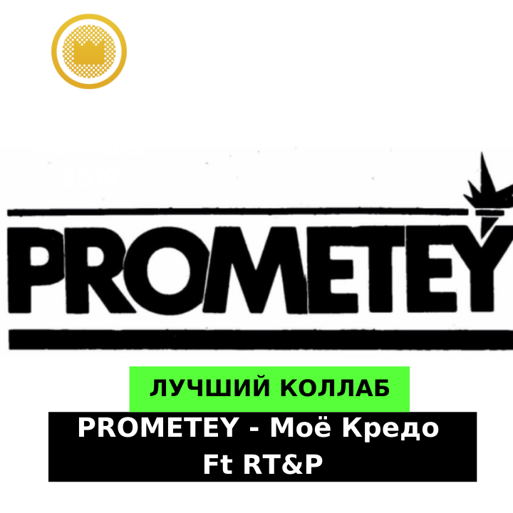 RT&P feat. PROMETEY Моё Кредо