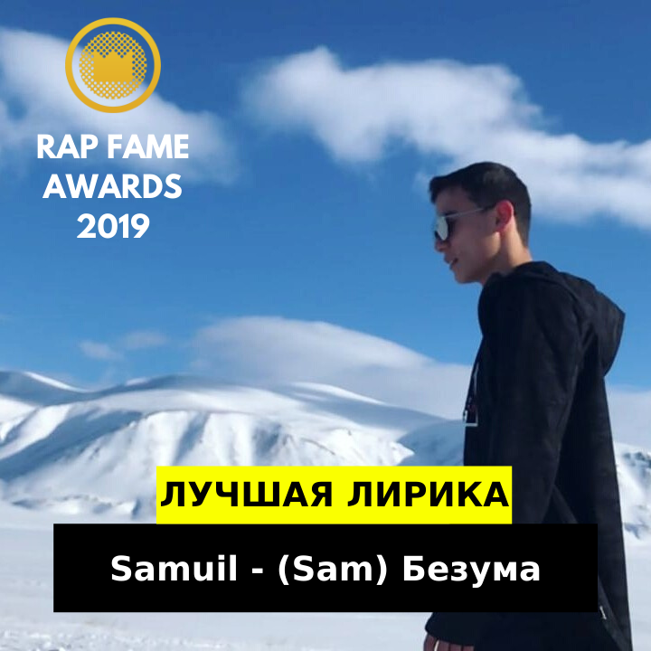 (Sam) Безума