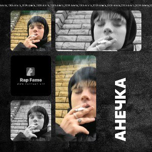 АНЕЧКА