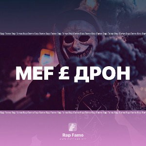 Mef £ дрон 