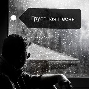GENAGEN - Грустная песня :((((