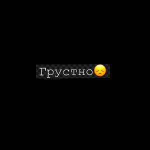 Грустная 