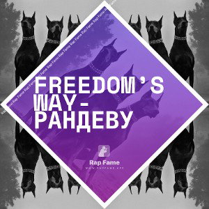 Freedom’s way-рандеву