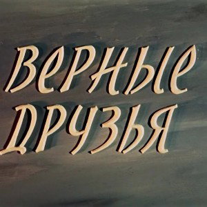 смелость 