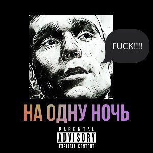 На одну ночь