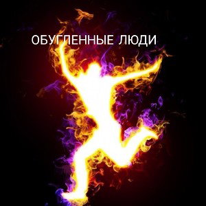 Обугленные люди 