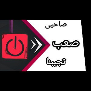 صاحبى صعب تجبنا - شريف | Shrief 