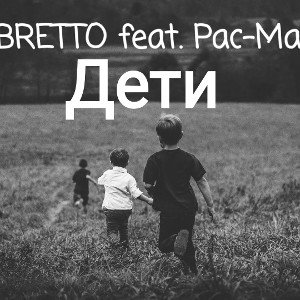 BRETTO feat. Pac-Man "Дети"