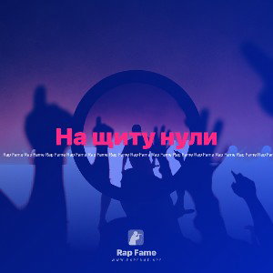 На щиту нули