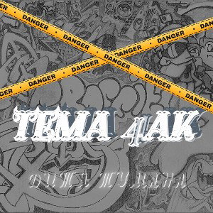 Tema 4ak - Дитя тумана(+)